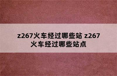 z267火车经过哪些站 z267火车经过哪些站点